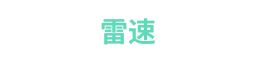 雷动